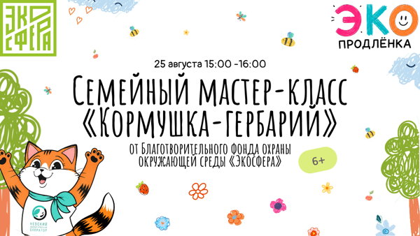 Семейный мастер-класс «Кормушка-гербарий»