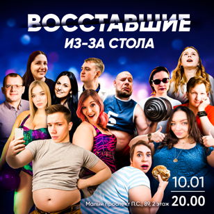 Восставшие из-за стола