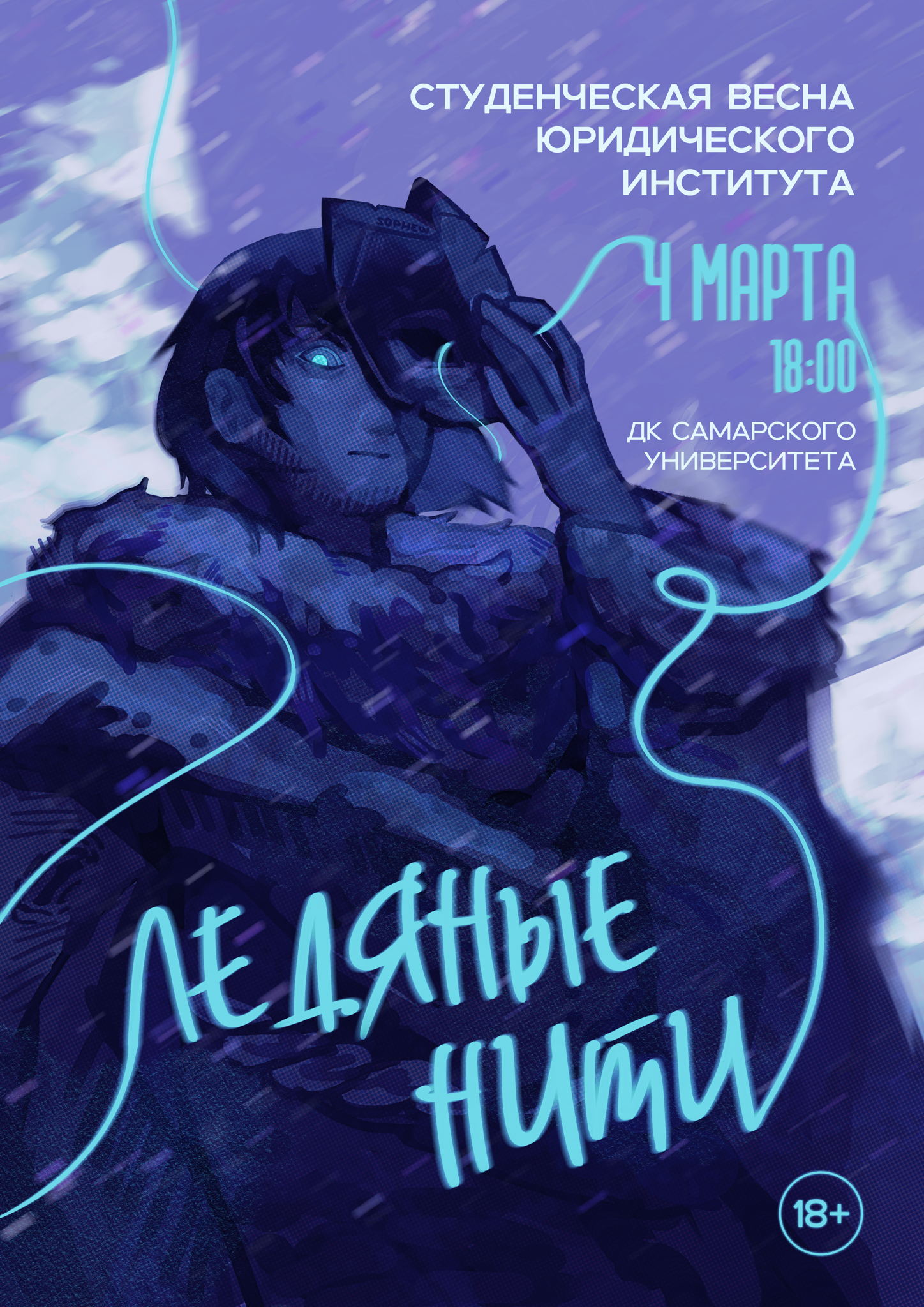 Студенческая весна Юридического института 2026