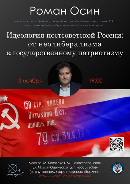 Роман Осин / Идеология постсоветской России: от неолиберализма к государственному патриотизму