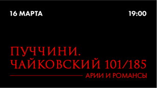 Концерт – приношение «Пуччини.Чайковский: 101/185»  (Концерт в Arts Square Gallery)