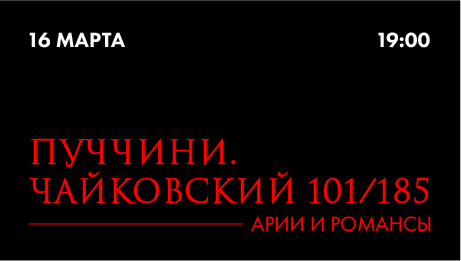 Концерт – приношение «Пуччини.Чайковский: 101/185» (Концерт в Arts Square Gallery)