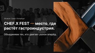 CHEF.X FEST — место, где растёт гастроиндустрия. Объединяем тех, кто двигает рынок вперёд.