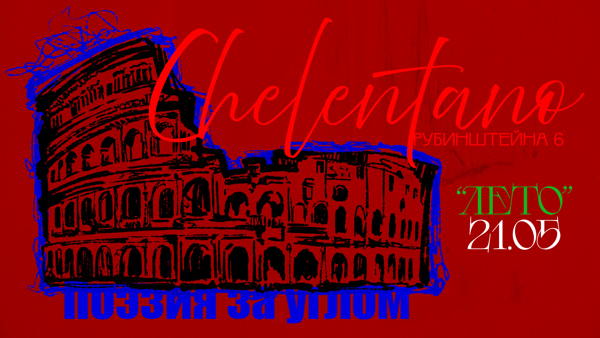 Поэзия за углом в Chelentano