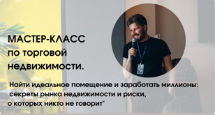 Мастер-класс по  торговой недвижимости. 