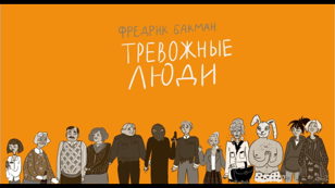 Литературная мафия «Тревожные люди»
