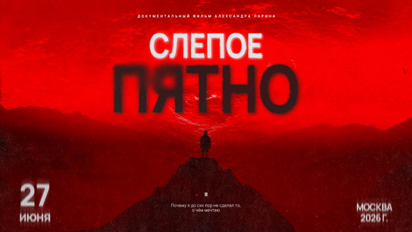Премьера документального фильма «СЛЕПОЕ ПЯТНО»