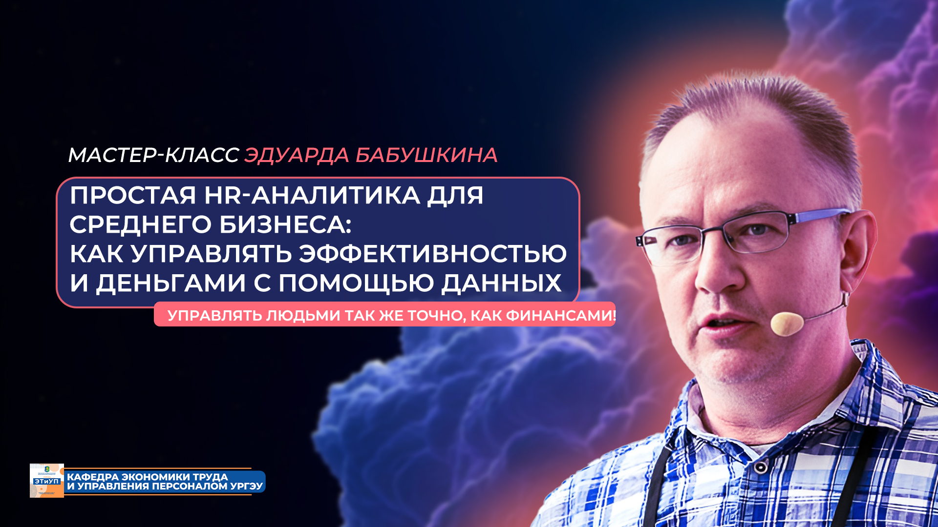 «Простая HR-аналитика для среднего бизнеса: как управлять эффективностью и деньгами с помощью данных»