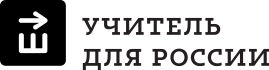 Учитель для России