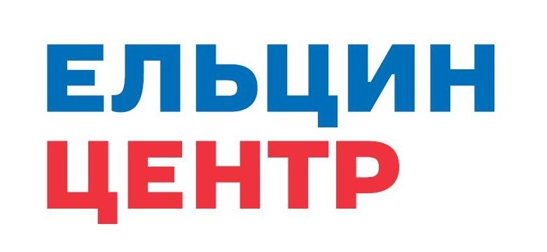 Ельцин центр