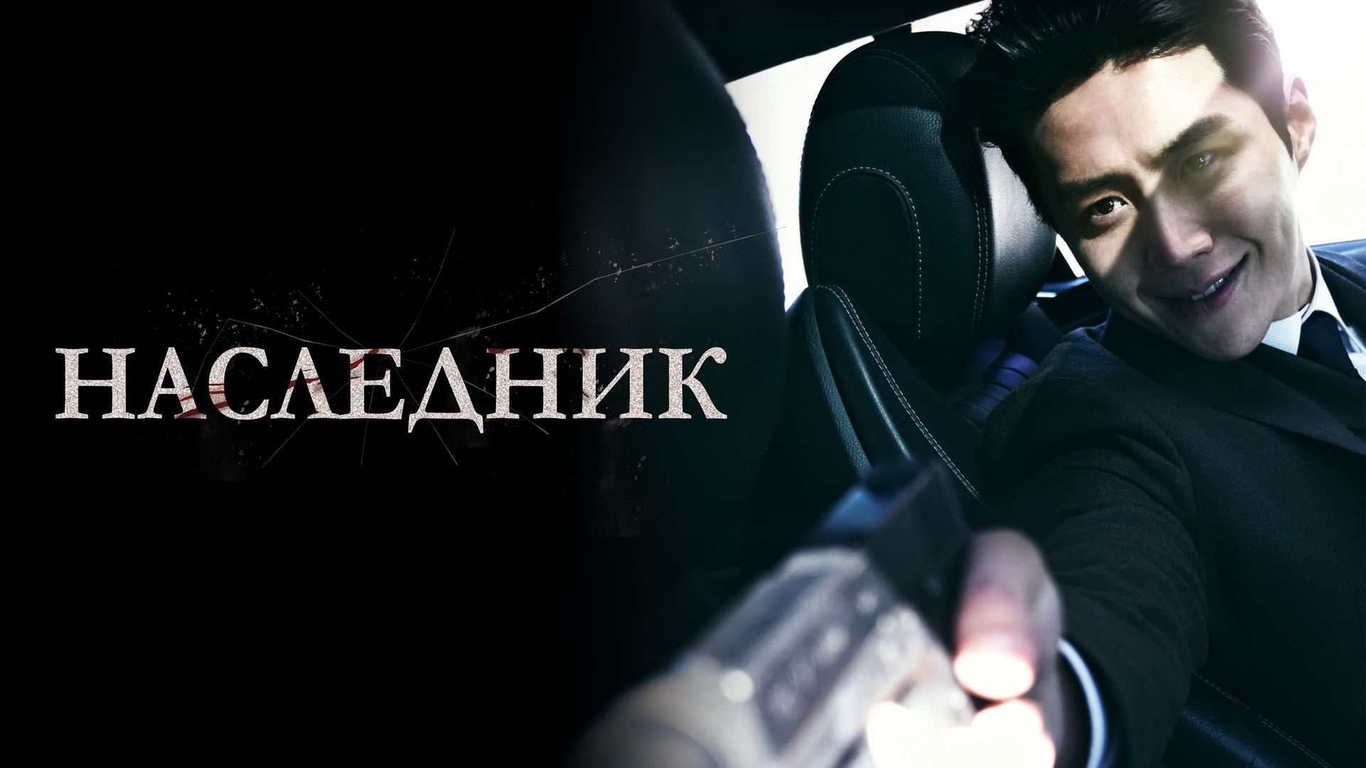 Киновечер в Чинча. Наследник