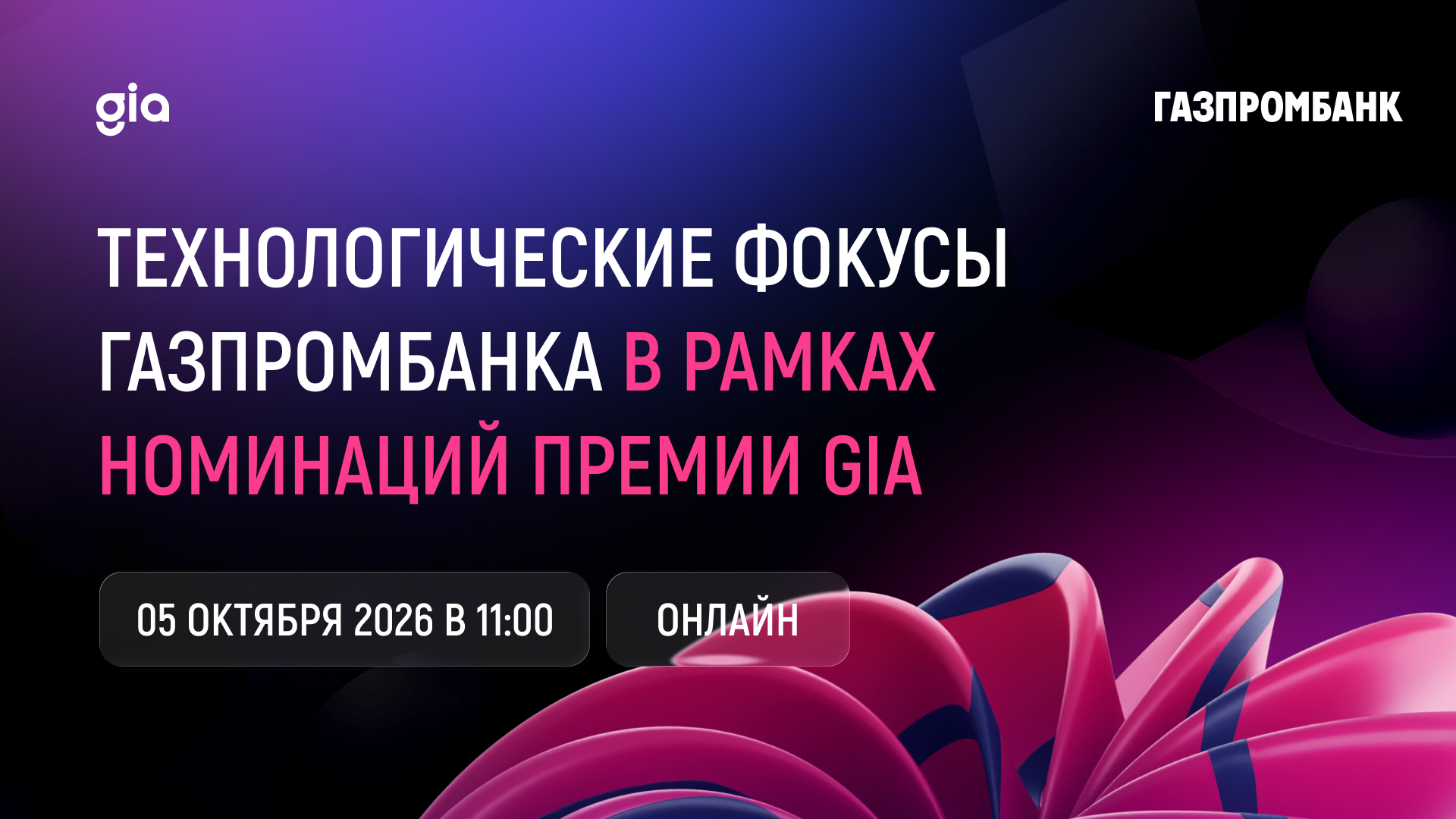 Вебинар «Технологические фокусы Газпромбанка в рамках номинаций премии GIA»