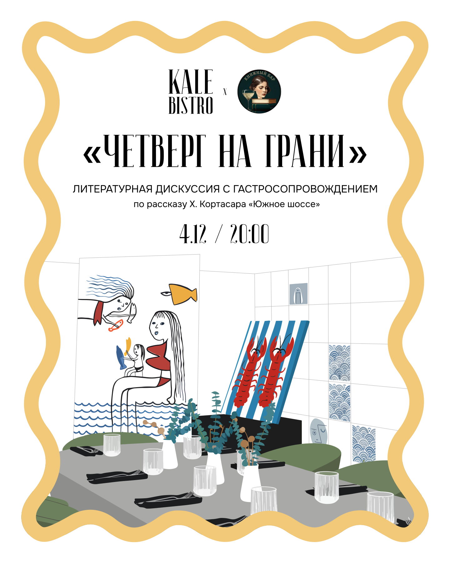 Четверг на грани. Литературно-гастрономическая дискуссия