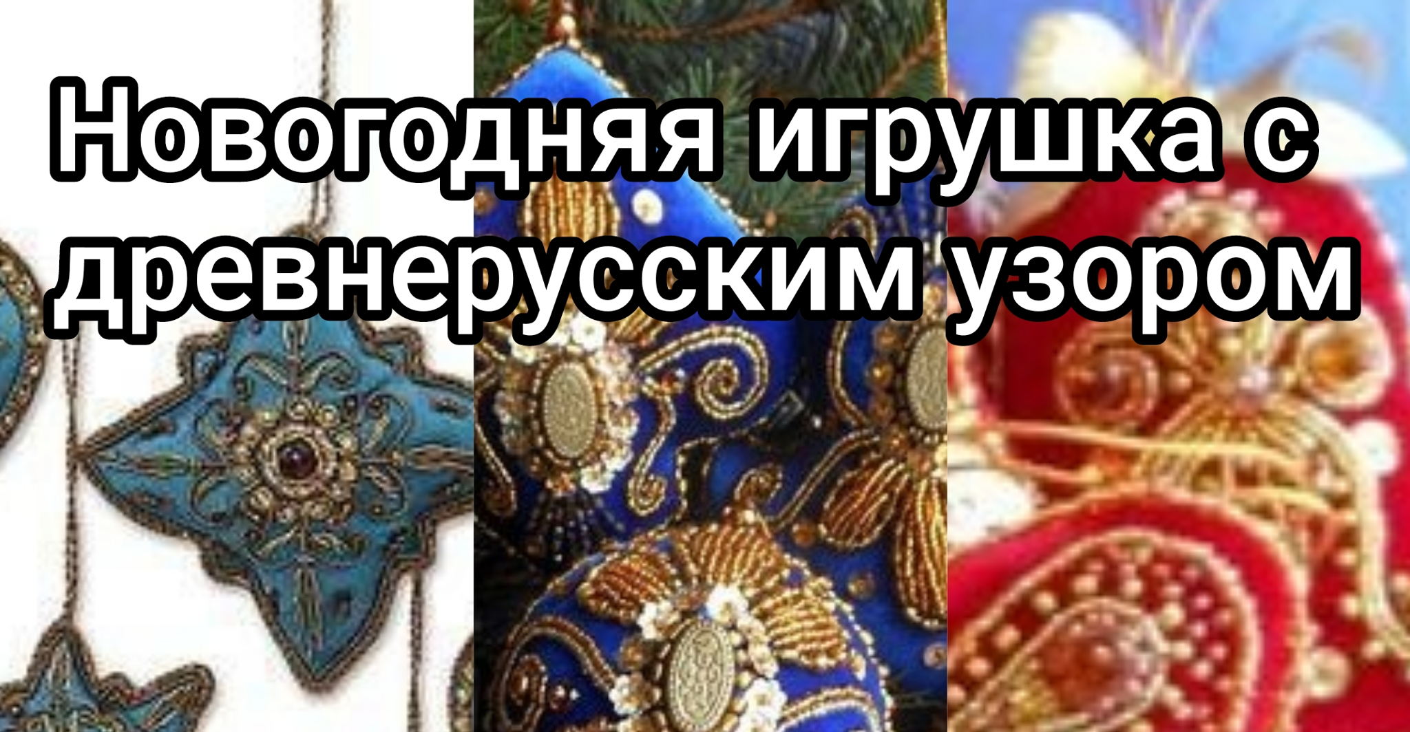 Новогодняя игрушка с древнерусским узором