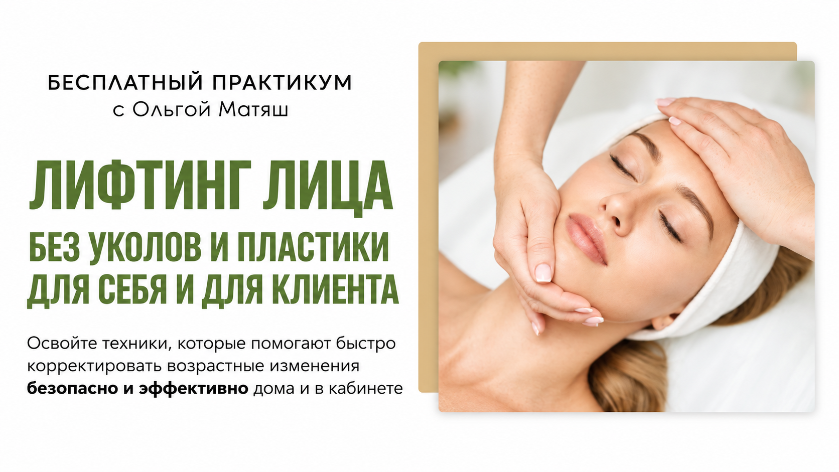 Бесплатный практикум Ольги Матяш Лифтинг лица без уколов и пластики для себя и для клиента