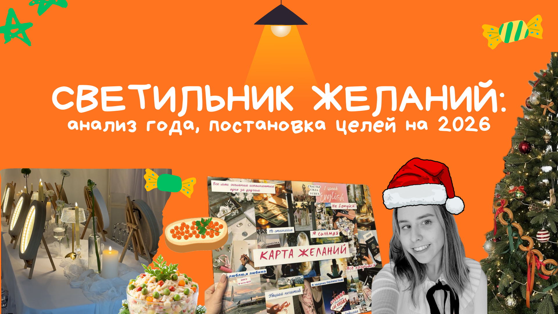МК "Карта желаний на светящемся арт-борде: анализ года и постановка целей на 2026"