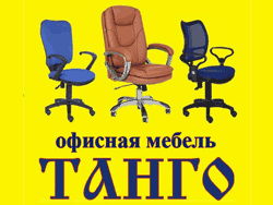 Танго, салон офисной мебели