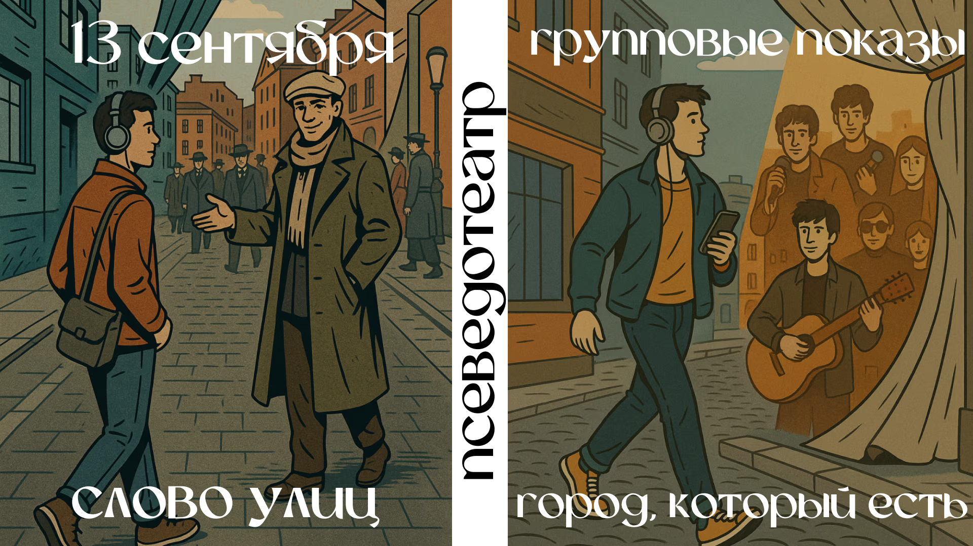 Аудиоспектакль "Слово улиц и улицы слова"