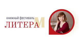 Встреча с Анастасией Клочковой «Детский писатель – о Петербурге» 6+