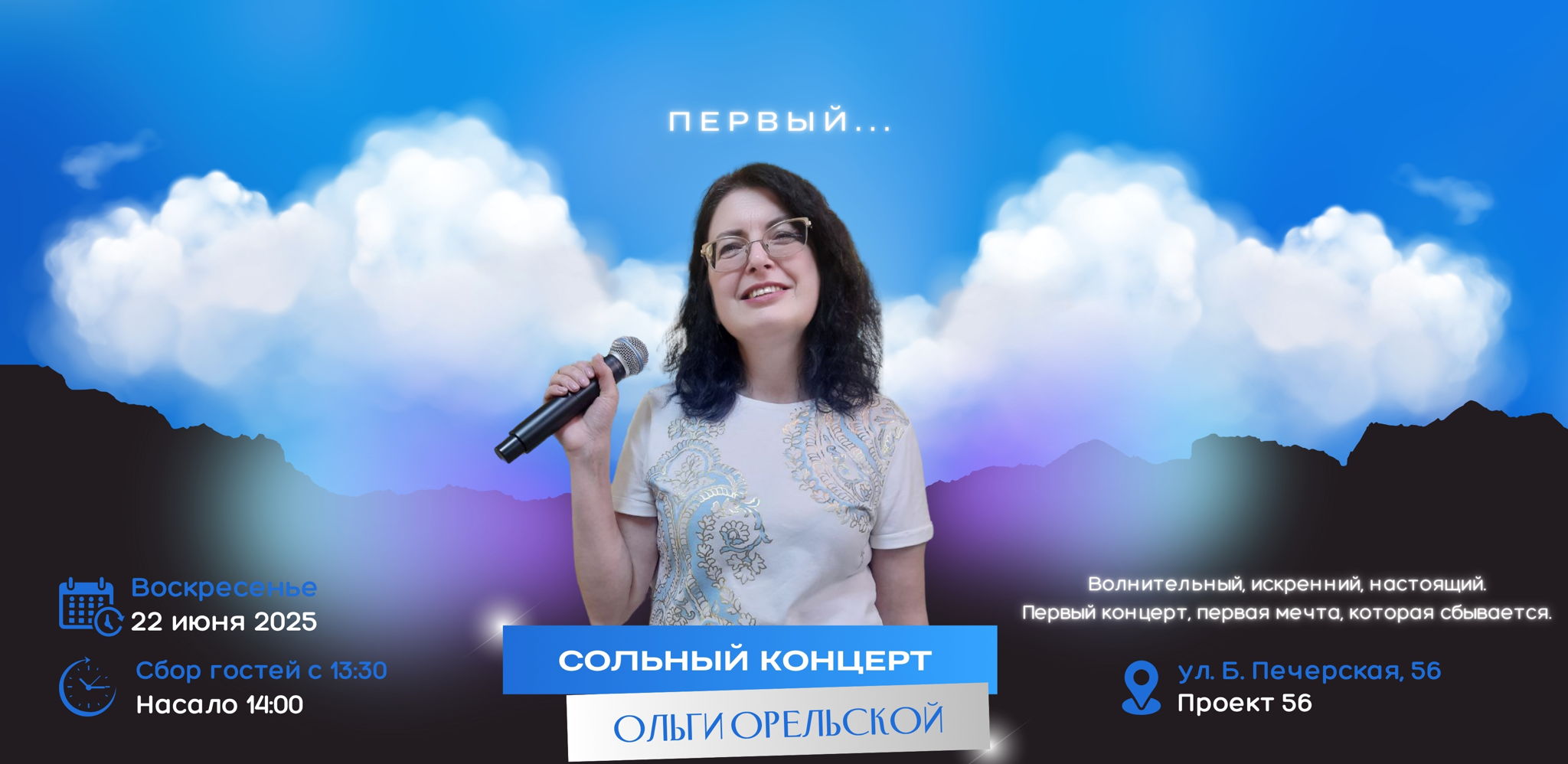 ПЕРВЫЙ … Сольный Концерт  Ольги Орельской