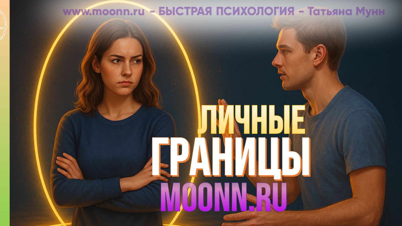 Эмоциональный интеллект "Личные ГРАНИЦЫ и страх сказать "НЕТ" в Парке Горького вход свободный пн, 15.00-17.00