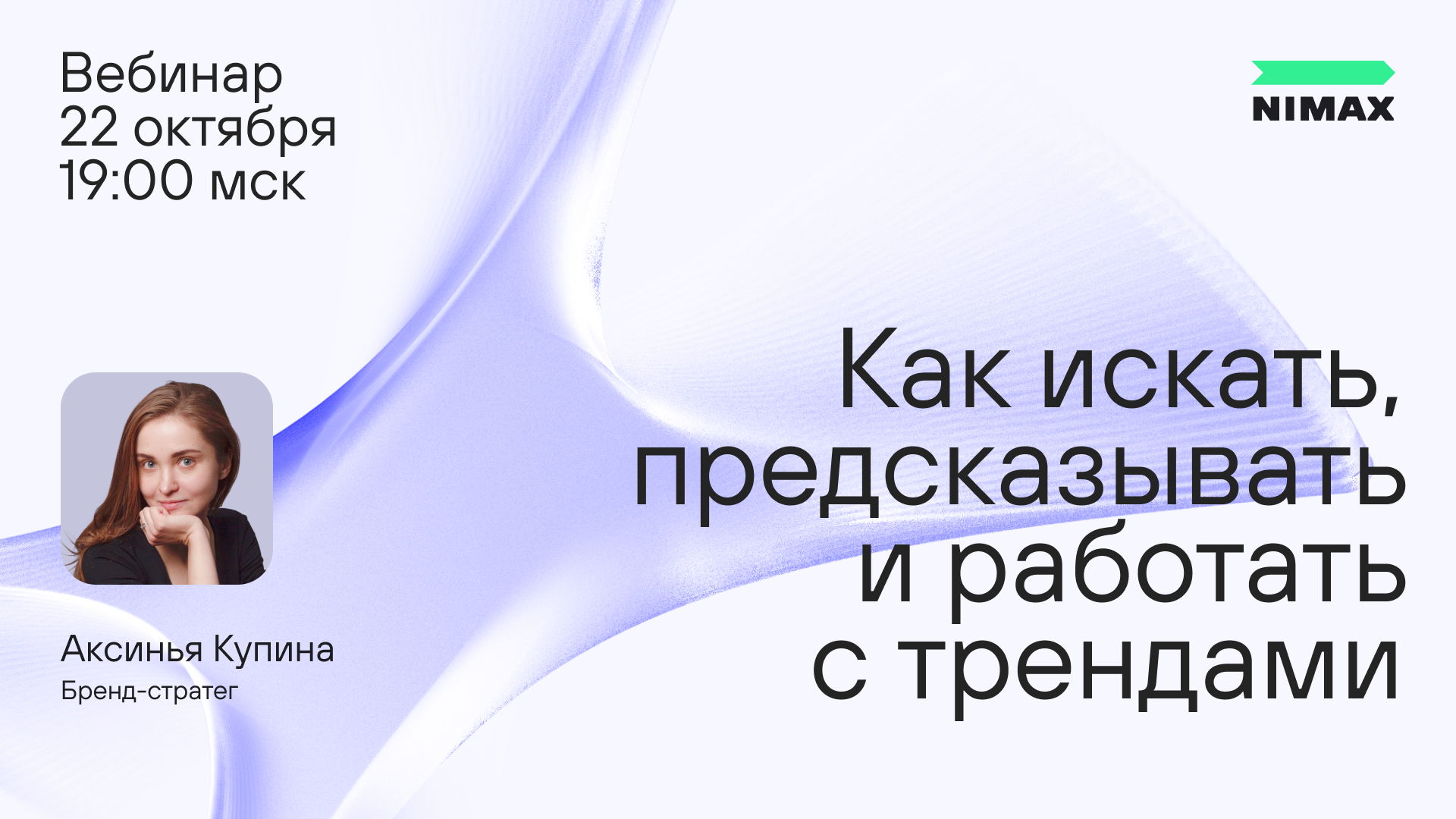 Как искать, предсказывать и работать с трендами