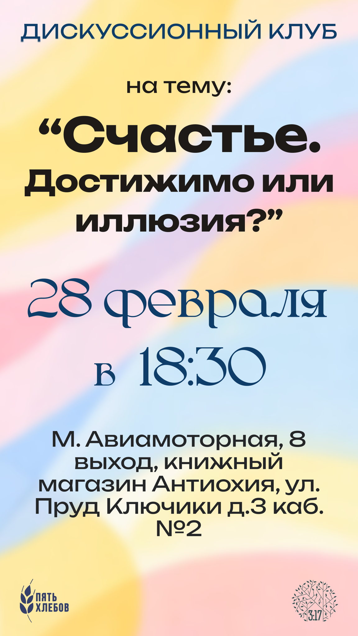 Дискуссионный клуб "Счастье. Достижимо или илюзия?"