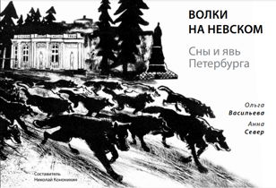 Презентация книги «Волки на Невском. Сны и явь Петербурга. 2023», Ольга Васильева, Анна Север. Составитель Николай Кононихин