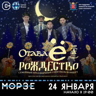 Отава Ё спектакль-концерт "Рождество"