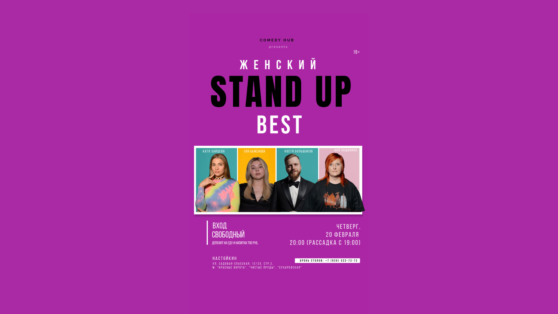 Женский Stand Up Best на Чистых прудах