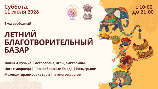 Летний Благотворительный Базар 2026 | Summer Charity Bazaar 2026