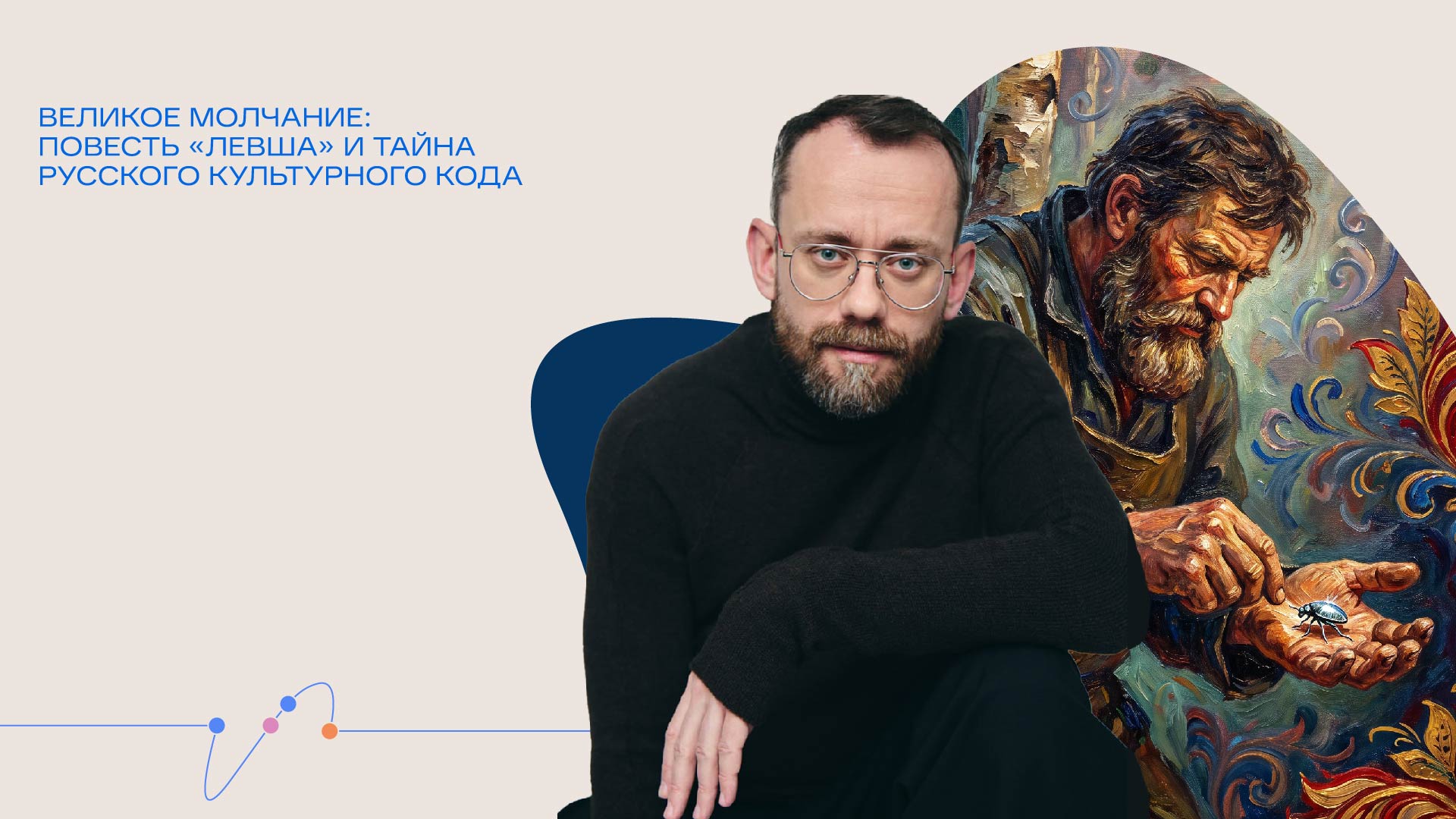 Онлайн-трансляция лекции «Великое молчание: повесть «Левша» и тайна русского культурного кода»