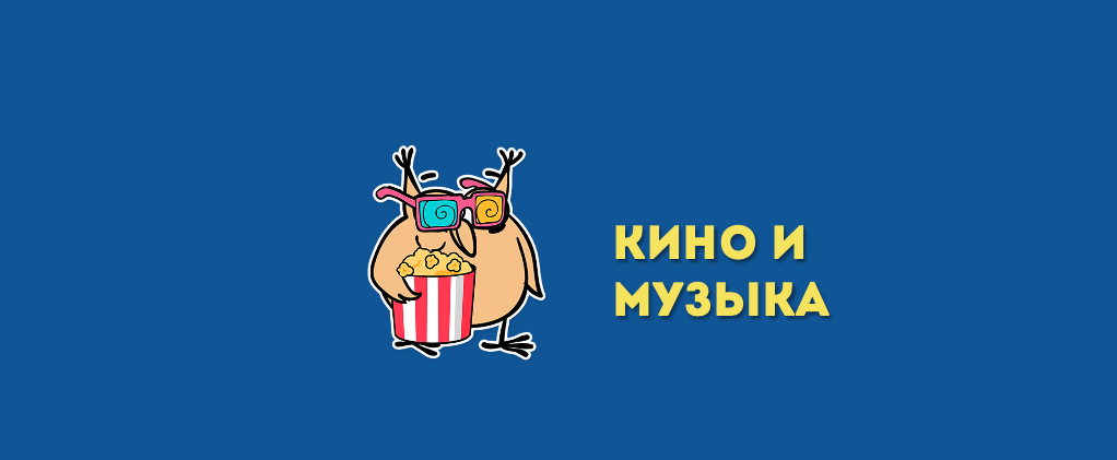 Советское кино и музыка | ОНЛАЙН-ИГРА