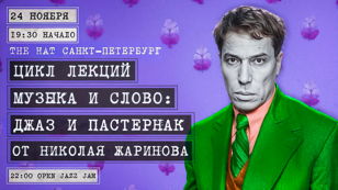 Джаз и Пастернак