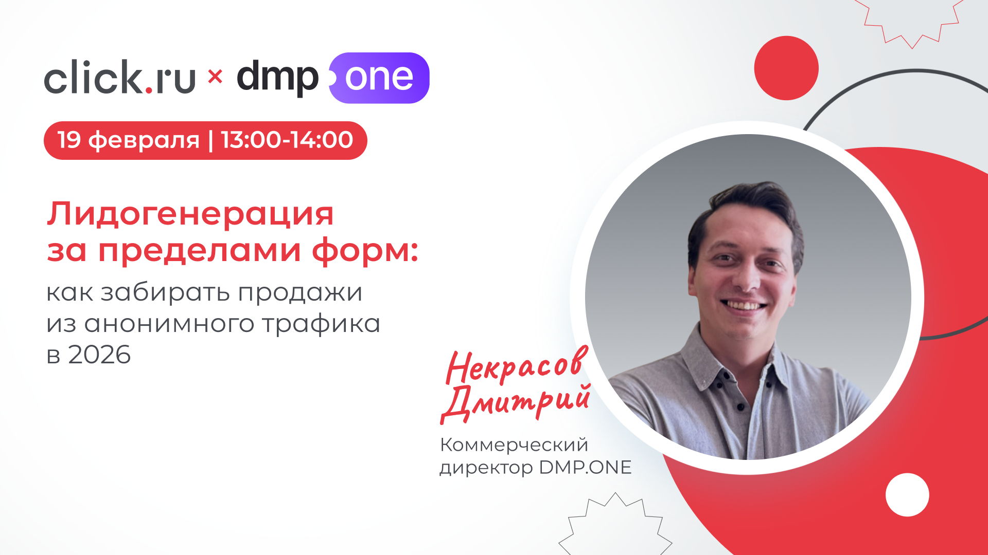 Лидогенерация за пределами форм: как забирать продажи из анонимного трафика в 2026