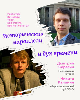 Исторические параллели и дух времени | Public Talk