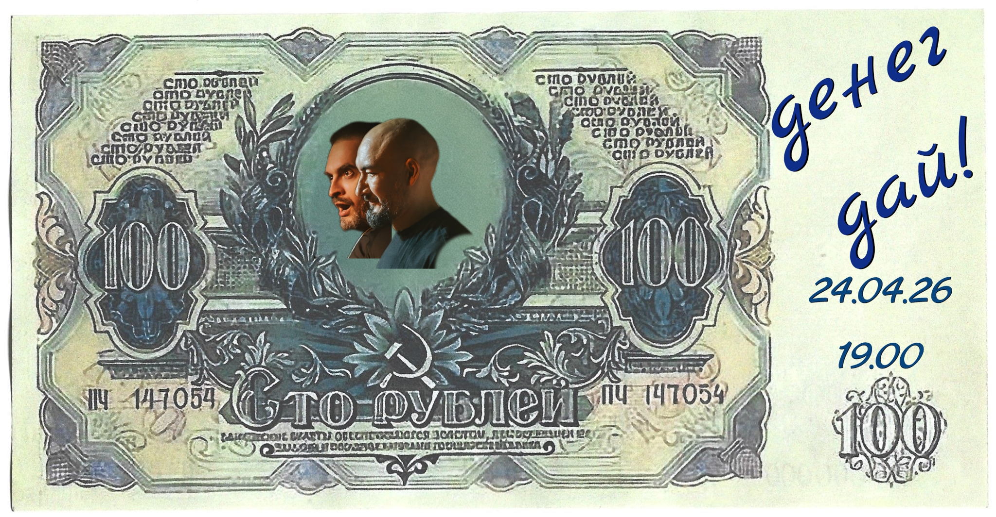 Импровизационный спектакль "ДЕНЕГ ДАЙ"