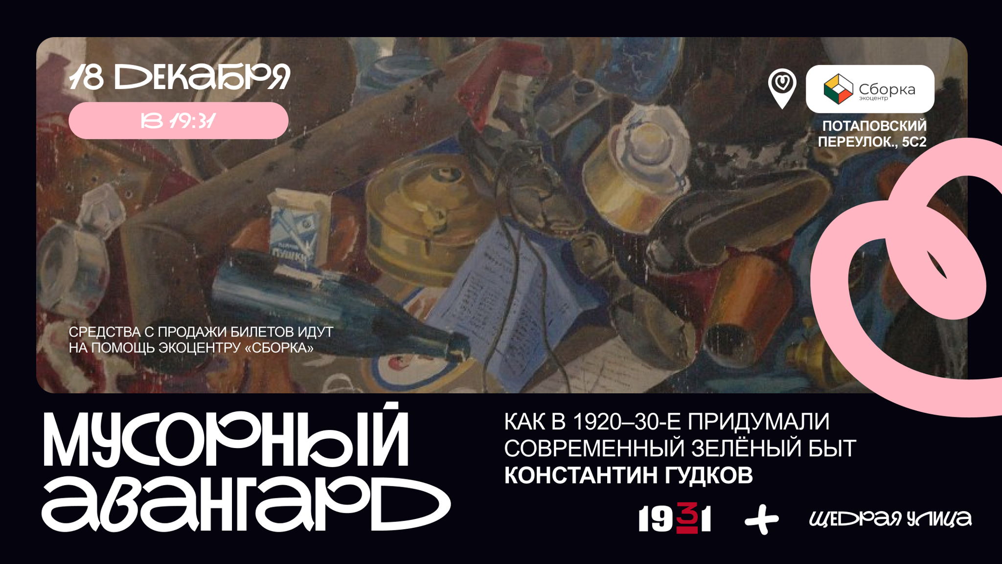 Лекция в экоцентре Сборка про удивительную жизнь советского мусора и вторсырья в 1920–1930-е годы