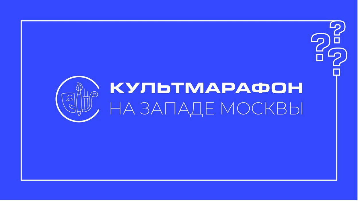 КультМарафон на Западе Москвы