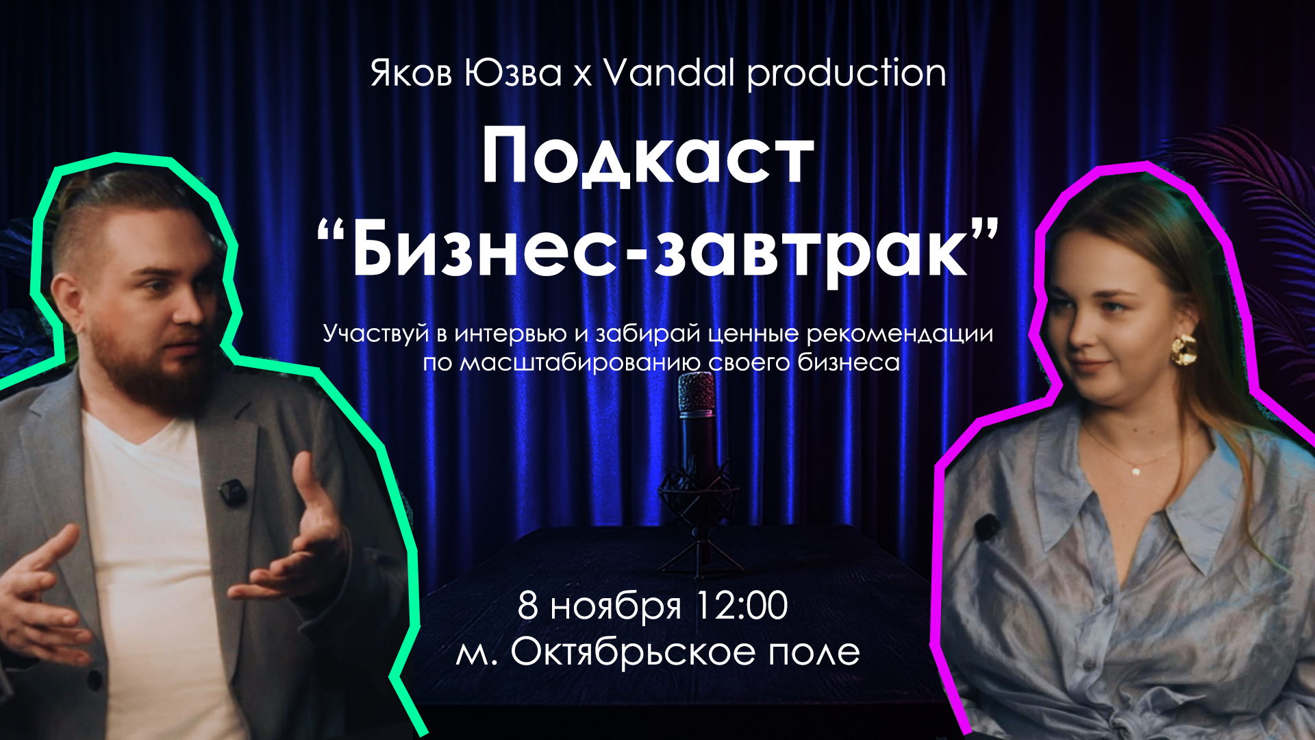 Бизнес завтрак в подкасте