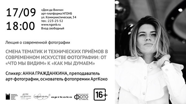 Лекция Смена тематик и технических приёмов в современном искусстве фотографии: От «что мы видим» к «как мы думаем» Анны Гражданкиной