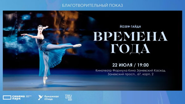 Благотворительный показ балета «Времена года»