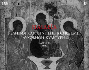«Религия как ступень духовной культуры в системе философии»