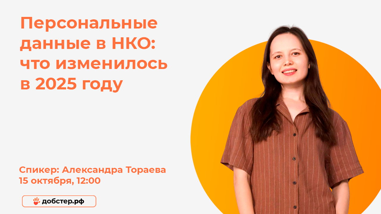 Вебинар: «Персональные данные в НКО: что изменилось в 2025 году»