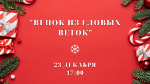Мастер-класс "Венок из еловых веток"