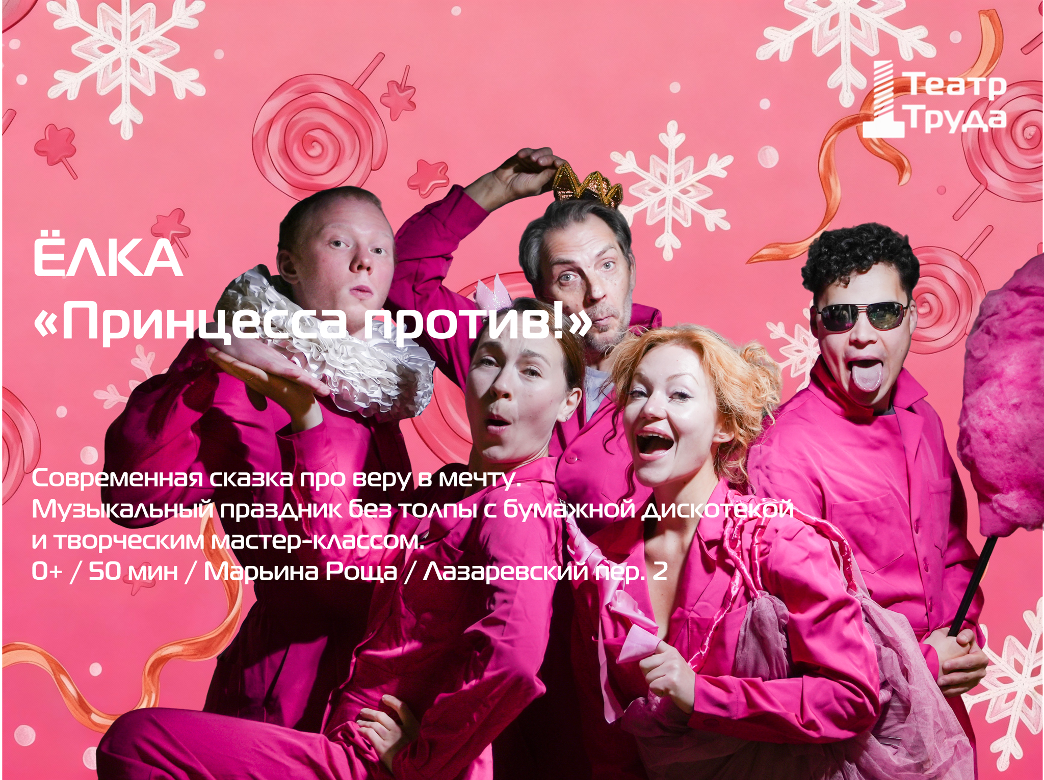 ЁЛКА "ПРИНЦЕССА ПРОТИВ!"