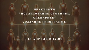 Практикум "Семейные сценарии: как перестать проживать чужую жизнь?"