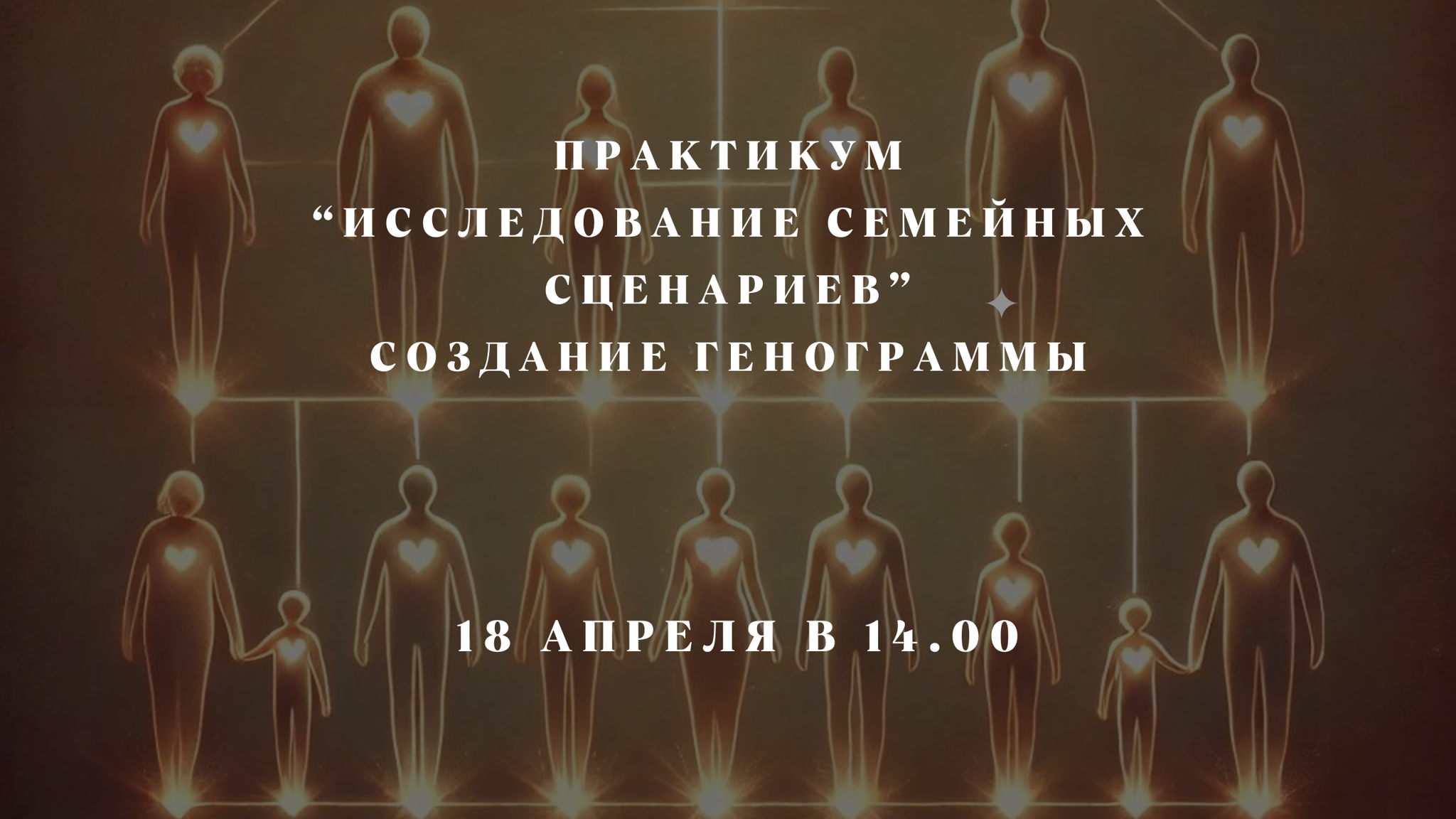 Практикум "Семейные сценарии: как перестать проживать чужую жизнь?"