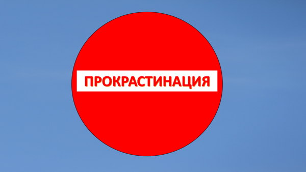 Своя лекция о прокрастинации «Не могу себя заставить сделать это»