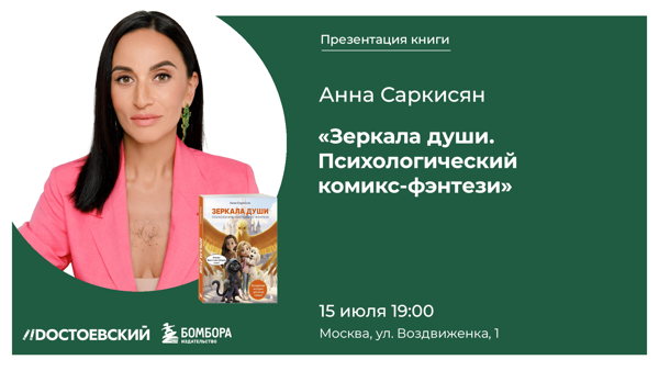 Презентация книги "Зеркала души. Психологический комикс-фэнтези"